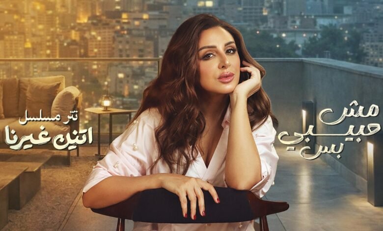 كلمات اغنية مش حبيبي بس أنغام 2026