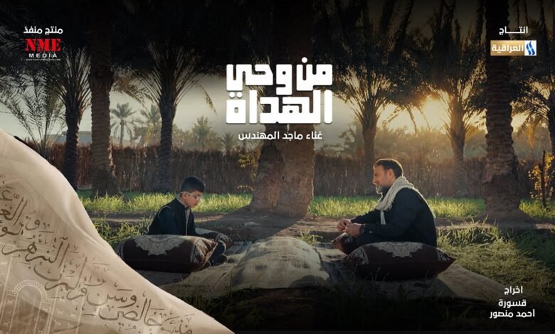 كلمات اغنية من وحي الهداة ماجد المهندس 2026