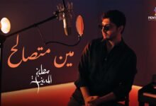 كلمات اغنية مين متصالح من مسلسل مطبخ المدينة محمد شاكر 2026