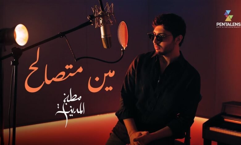 كلمات اغنية مين متصالح من مسلسل مطبخ المدينة محمد شاكر 2026