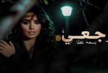 كلمات اغنية وجعي بسمه عطا 2026