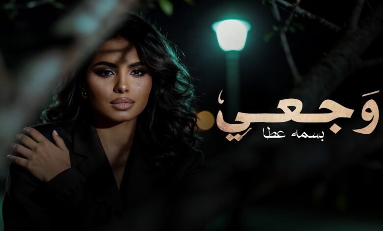 كلمات اغنية وجعي بسمه عطا 2026