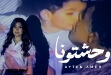 كلمات اغنية وحشتونا ايتن عامر 2026