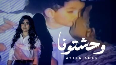 كلمات اغنية وحشتونا ايتن عامر 2026