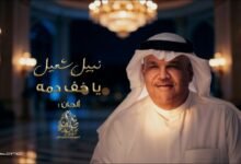 كلمات اغنية يا خف دمه نبيل شعيل 2026