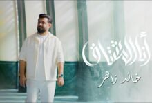 كلمات انشودة أنا المشتاق خالد زاهر 2026