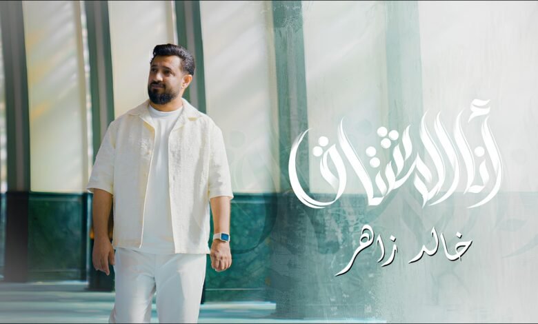 كلمات انشودة أنا المشتاق خالد زاهر 2026