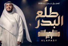 كلمات انشودة طلع البدر مشاري راشد العفاسي 2026