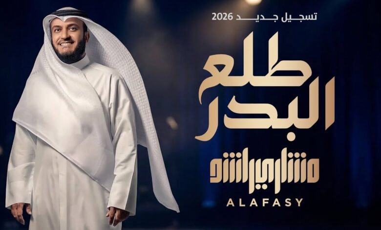 كلمات انشودة طلع البدر مشاري راشد العفاسي 2026