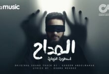 كلمات تتر بداية مسلسل المداح أسطورة النهاية ج6 حمادة هلال 2026