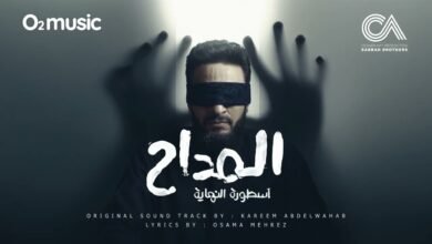 كلمات تتر بداية مسلسل المداح أسطورة النهاية ج6 حمادة هلال 2026