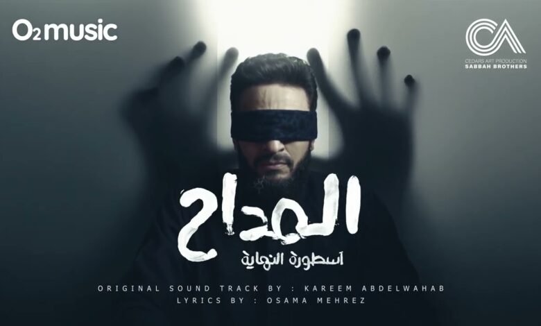 كلمات تتر بداية مسلسل المداح أسطورة النهاية ج6 حمادة هلال 2026