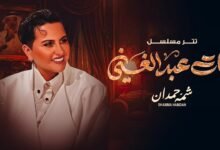 كلمات تتر مسلسل بنات عبدالغني شمه حمدان 2026
