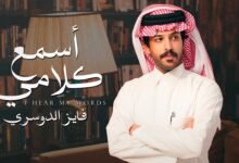 كلمات شيلة اسمع كلامي فايز الدوسري