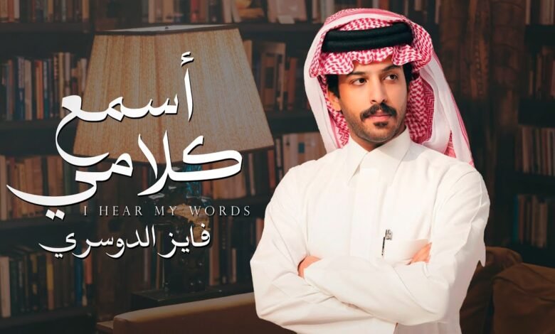 كلمات شيلة اسمع كلامي فايز الدوسري
