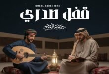 كلمات شيلة قفل صدري جمعه العريمي 2026