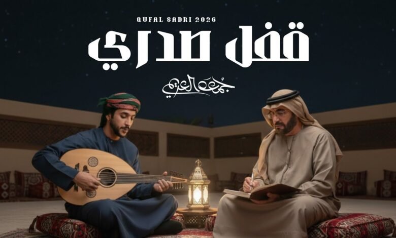 كلمات شيلة قفل صدري جمعه العريمي 2026