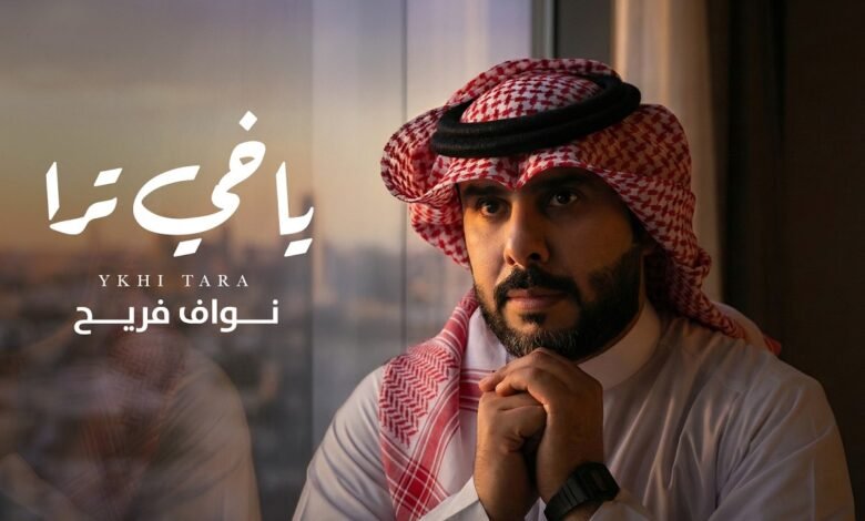 كلمات شيلة ياخي ترا نواف فريح 2026