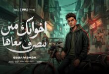 كلمات مهرجان اخواتك مين بيصرف معاها عصام صاصا 2026