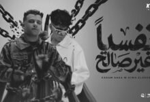 كلمات مهرجان نفسيا غير صالح عصام صاصا وكيمو الديب 2026