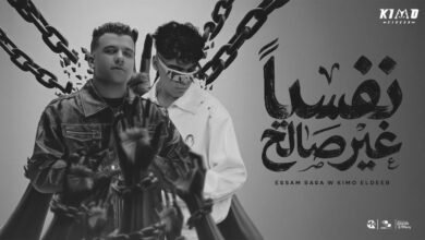 كلمات مهرجان نفسيا غير صالح عصام صاصا وكيمو الديب 2026