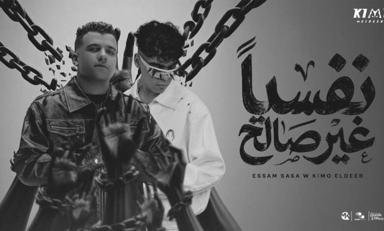 كلمات مهرجان نفسيا غير صالح عصام صاصا وكيمو الديب 2026