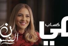 كلمات اغنية أختي من مسلسل نون النسوة رمضان ٢٠٢٦
