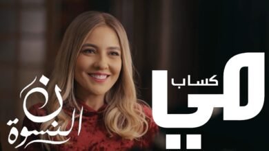 كلمات اغنية أختي من مسلسل نون النسوة رمضان ٢٠٢٦