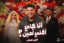 كلمات اغنية أنا جاي اغني لمين من مسلسل نون النسوة 2026
