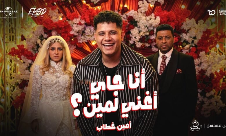 كلمات اغنية أنا جاي اغني لمين من مسلسل نون النسوة 2026