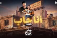 كلمات اغنية أنا شاب عطار 2026