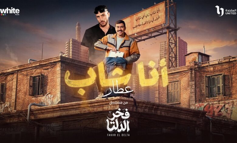 كلمات اغنية أنا شاب عطار 2026