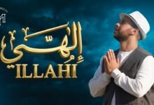 كلمات اغنية إلهي محمد يوسف 2026