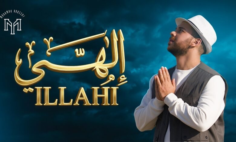 كلمات اغنية إلهي محمد يوسف 2026