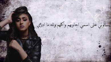 كلمات اغنية اتعب بسرعه – ألماس