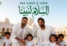 كلمات اغنية السلام لنبينا فريد وعمرو جابر 2026