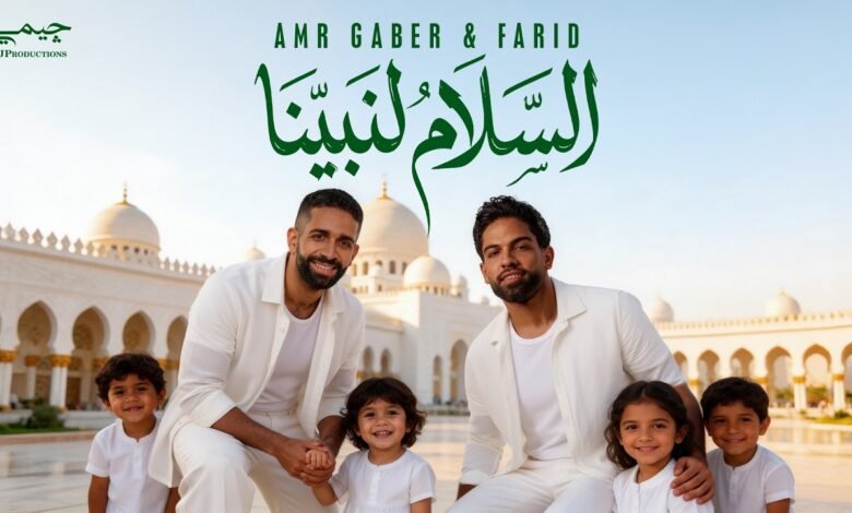 كلمات اغنية السلام لنبينا فريد وعمرو جابر 2026