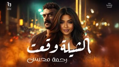 كلمات اغنية الشيلة وقعت رحمه محسن 2026