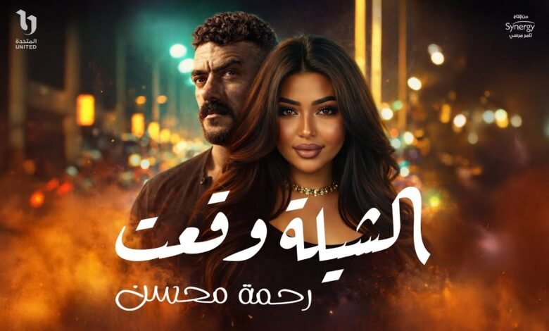 كلمات اغنية الشيلة وقعت رحمه محسن 2026