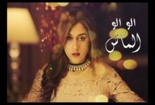 كلمات اغنية الو الو – ألماس