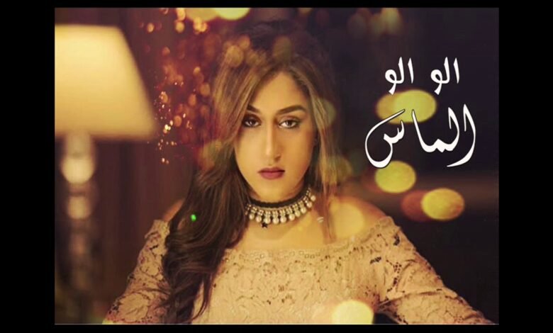 كلمات اغنية الو الو – ألماس