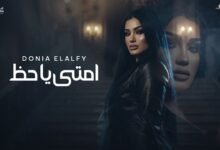 كلمات اغنية امتى يا حظ بتنادي عليا دنيا الالفي 2026