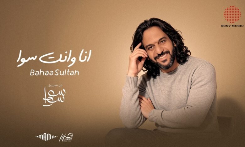 كلمات اغنية انا وانت سوا من مسلسل سوا سوا بهاء سلطان