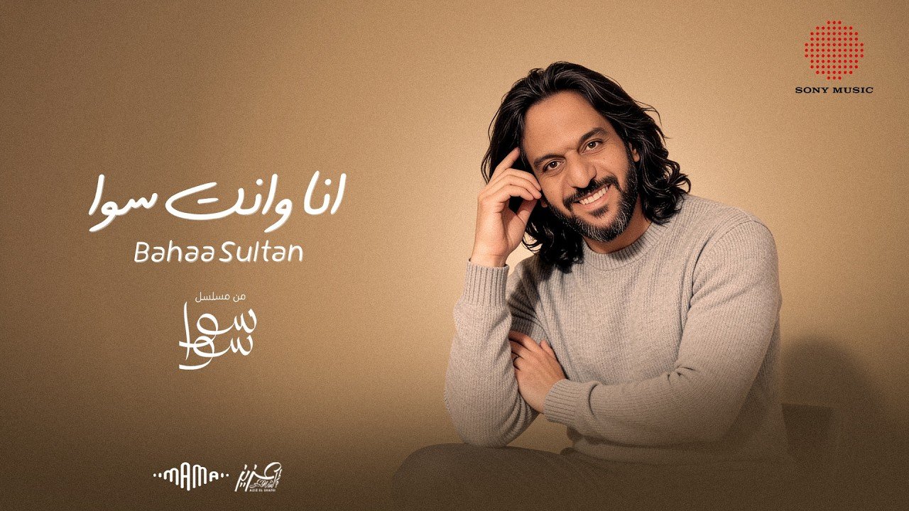 كلمات اغنية انا وانت سوا من مسلسل سوا سوا بهاء سلطان
