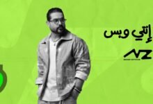 كلمات اغنية انتي وبس – ناصيف زيتون