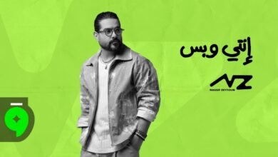 كلمات اغنية انتي وبس – ناصيف زيتون