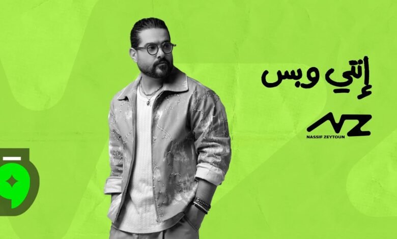 كلمات اغنية انتي وبس – ناصيف زيتون