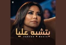 كلمات اغنية بتشبه عليا شيرين 2026
