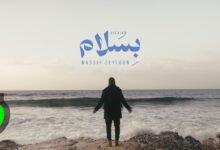 كلمات اغنية بسلام – ناصيف زيتون