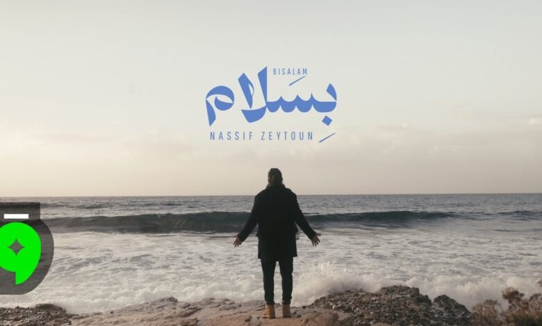 كلمات اغنية بسلام – ناصيف زيتون